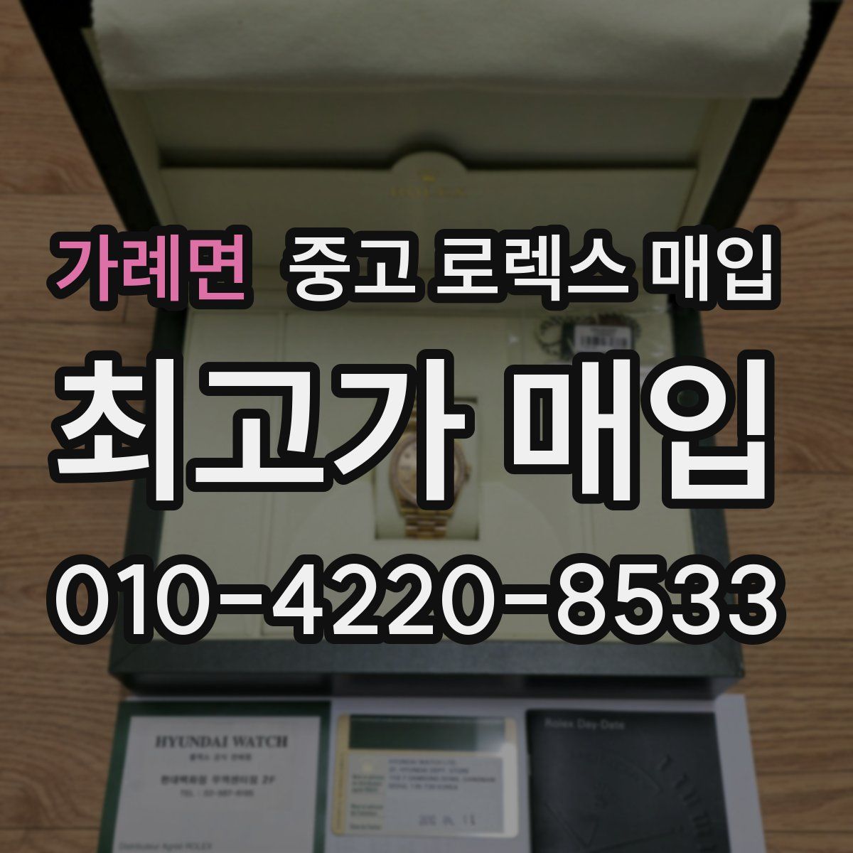 가례면 중고 로렉스 매입