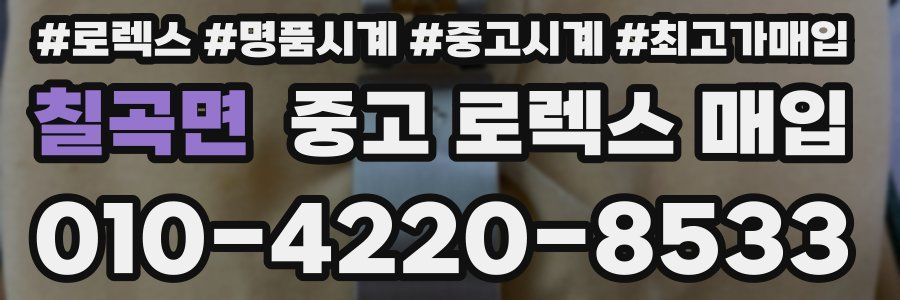 칠곡면 중고 로렉스 매입