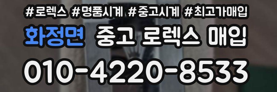 화정면 중고 로렉스 매입