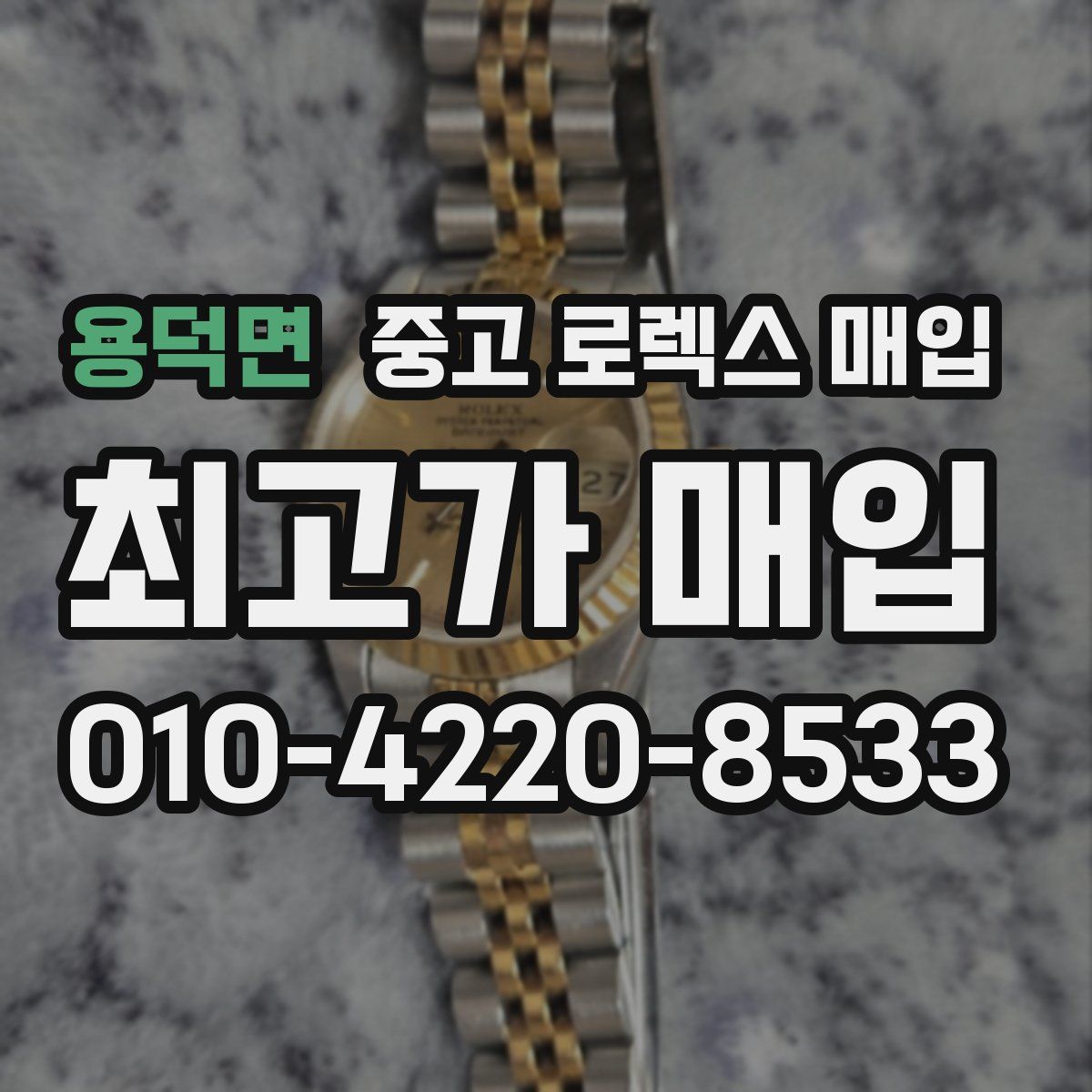 용덕면 중고 로렉스 매입