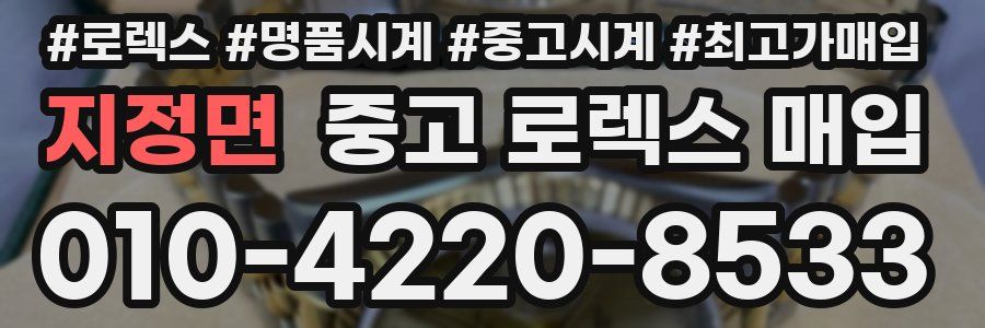 지정면 중고 로렉스 매입