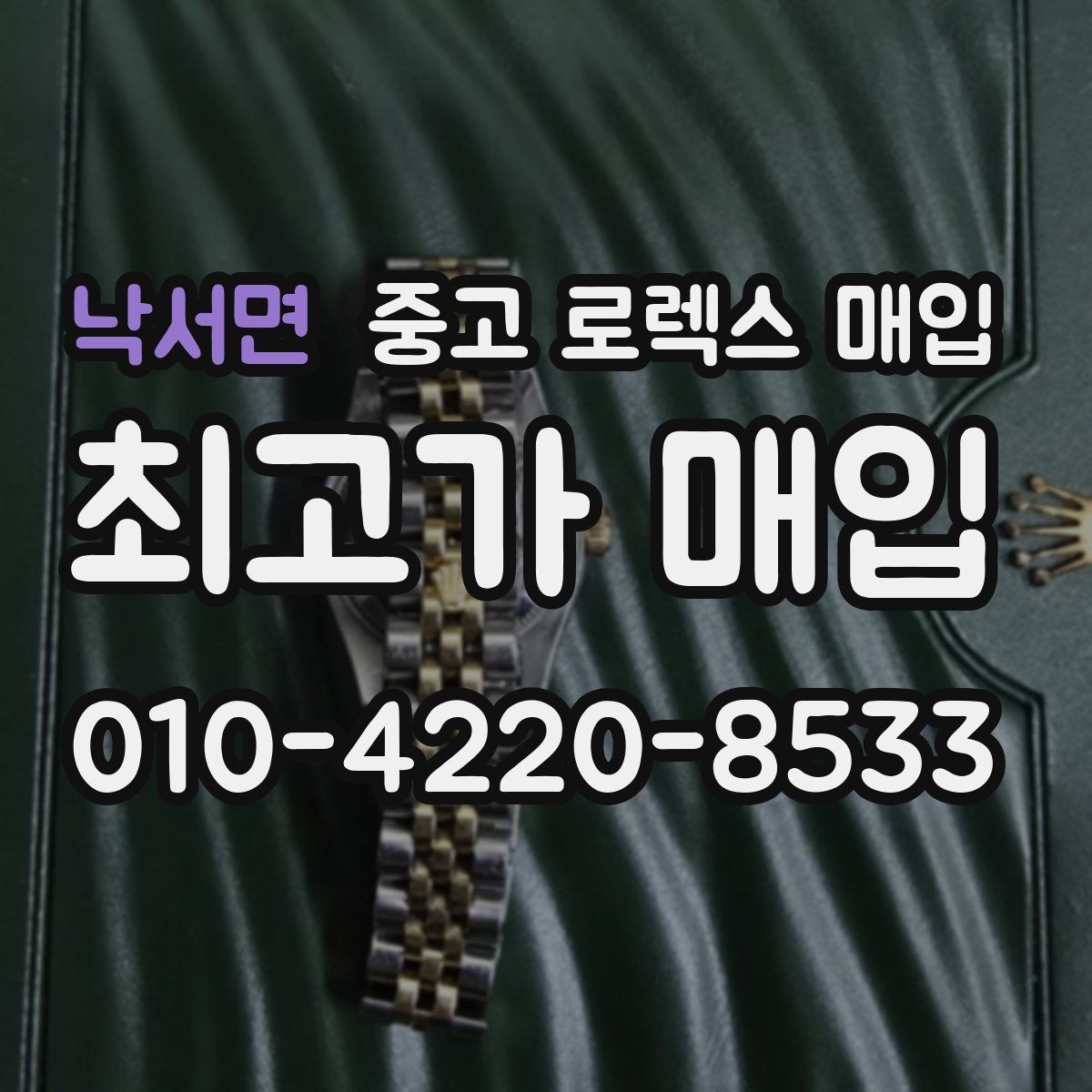 낙서면 중고 로렉스 매입 오차가 늘었을 때 간단 점검 방법