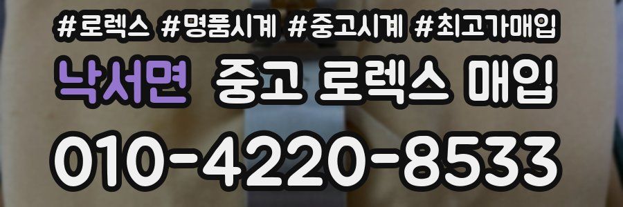 낙서면 중고 로렉스 매입