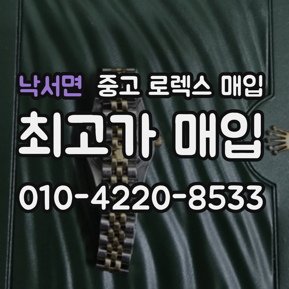 낙서면 중고 로렉스 매입