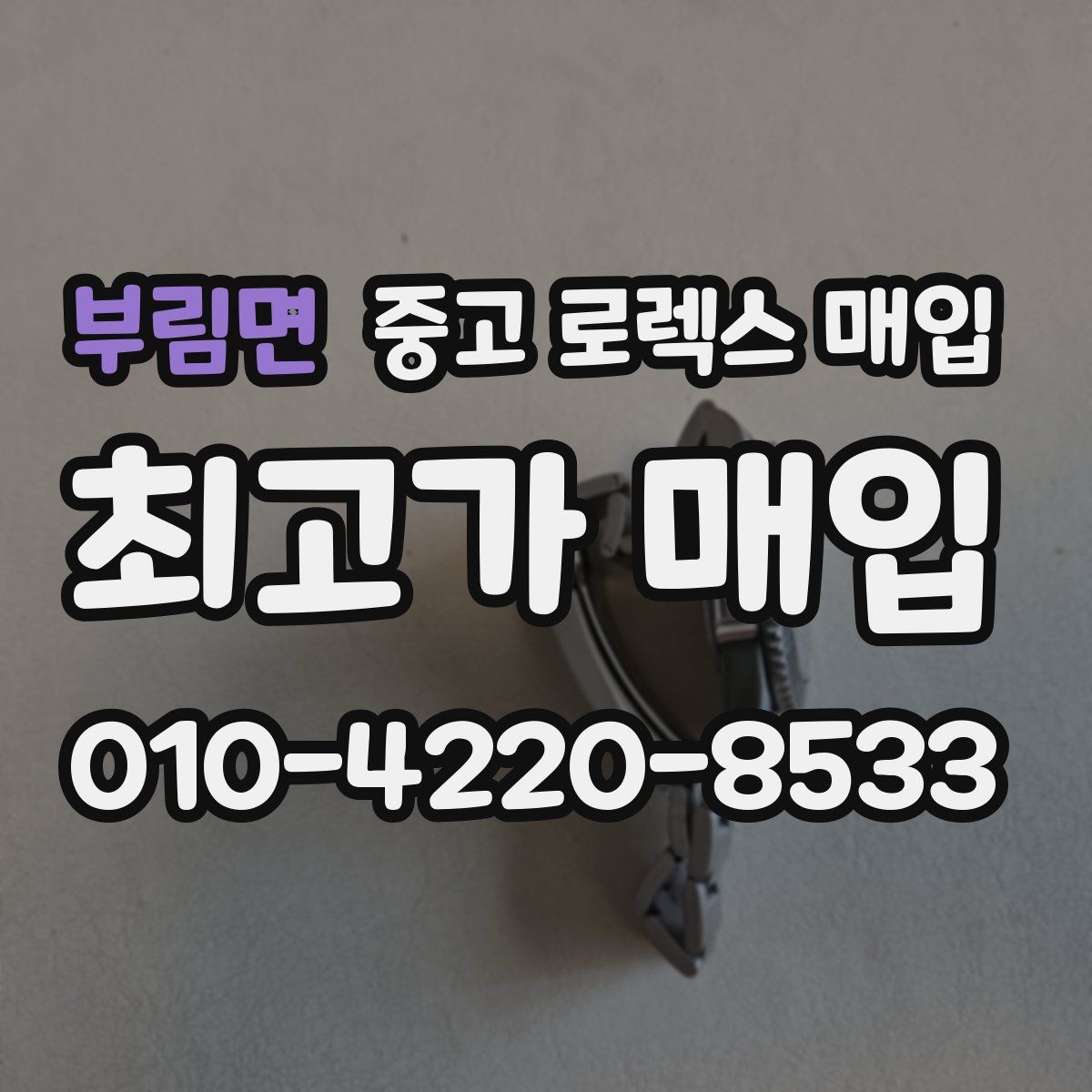부림면 중고 로렉스 매입