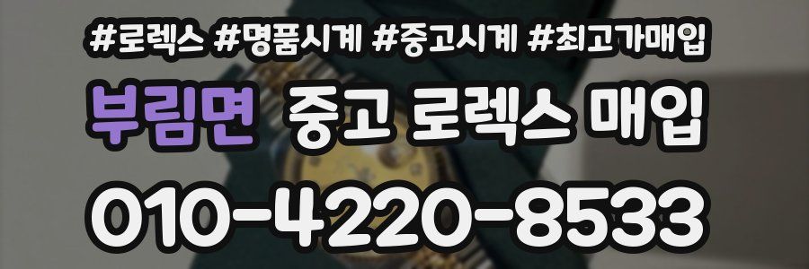 부림면 중고 로렉스 매입