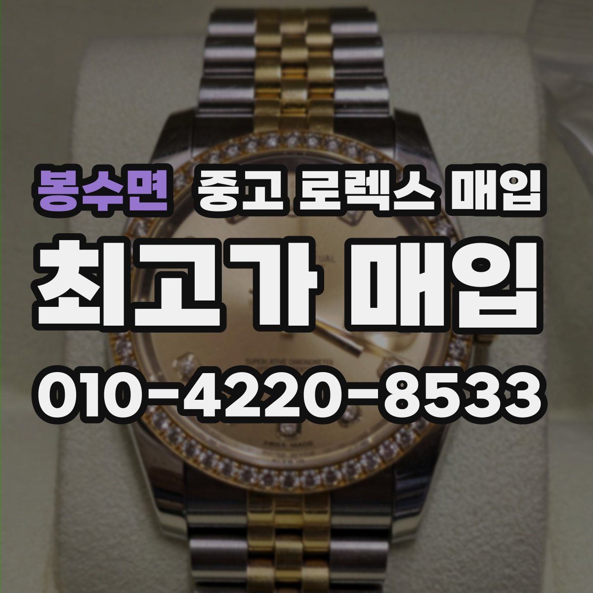 봉수면 중고 로렉스 매입