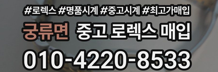 궁류면 중고 로렉스 매입