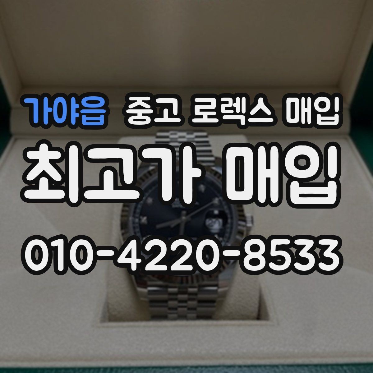 가야읍 중고 로렉스 매입 정식 수입과 병행 수입 차이