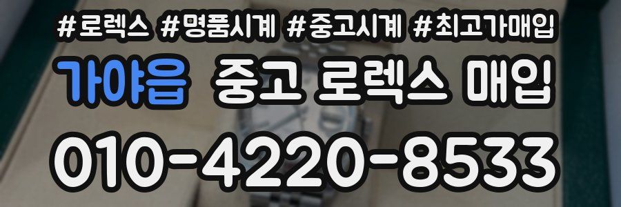 가야읍 중고 로렉스 매입