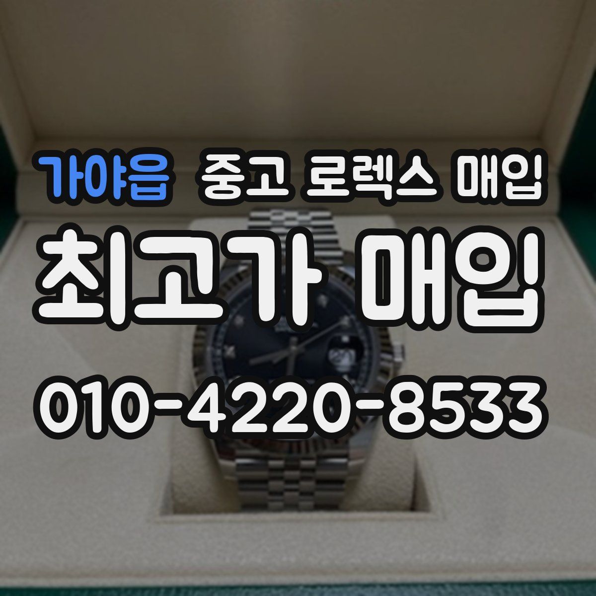 가야읍 중고 로렉스 매입