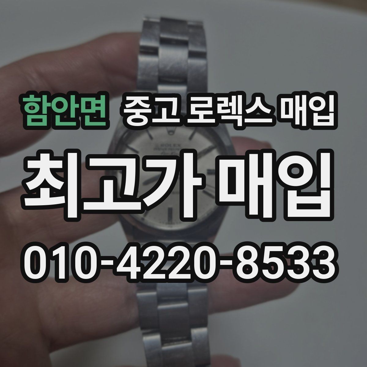 함안면 중고 로렉스 매입 스크래치가 많아도 매입 가능할까