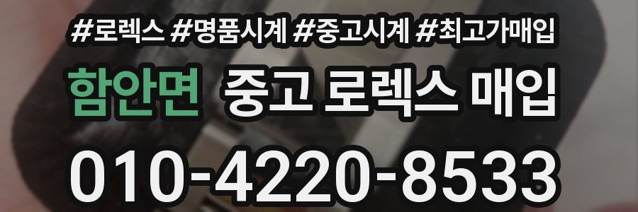 함안면 중고 로렉스 매입