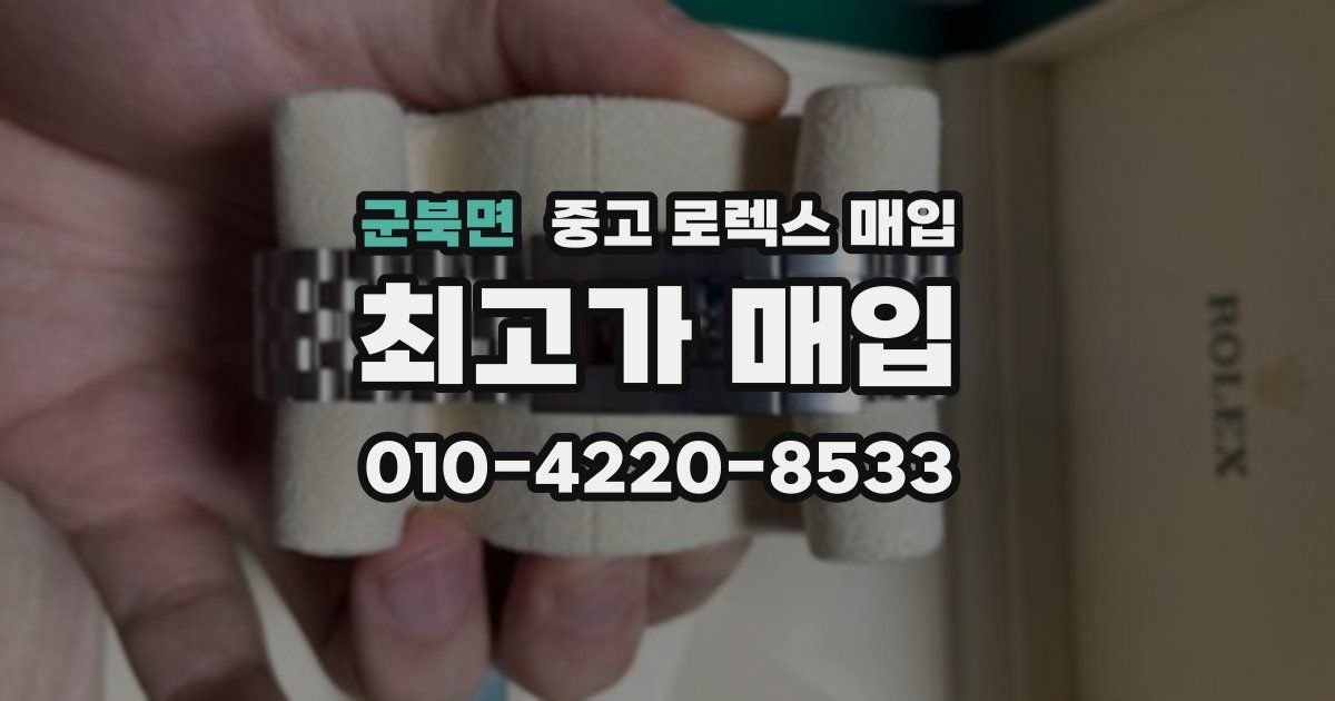 군북면 중고 로렉스 매입