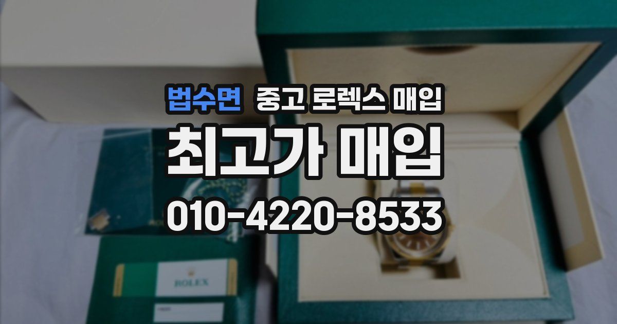 법수면 중고 로렉스 매입