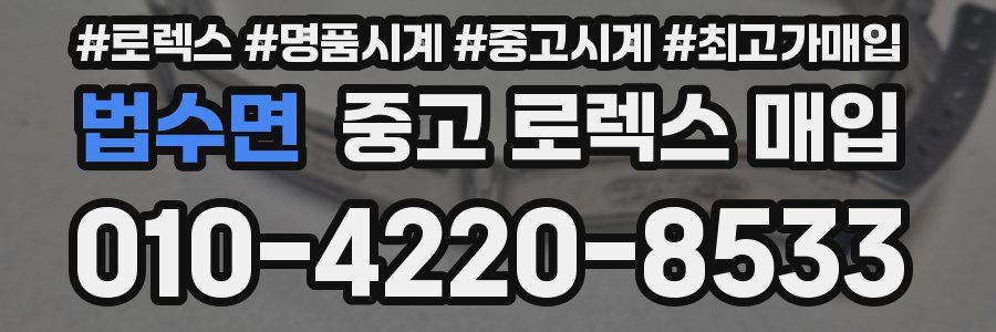 법수면 중고 로렉스 매입