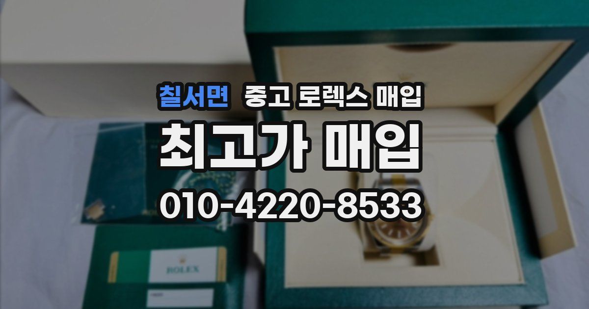 칠서면 중고 로렉스 매입