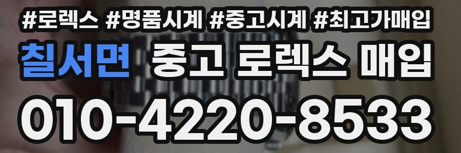 칠서면 중고 로렉스 매입