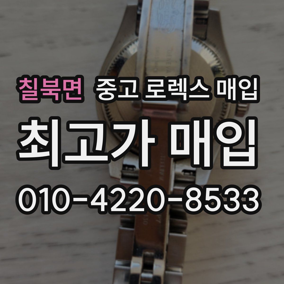 칠북면 중고 로렉스 매입