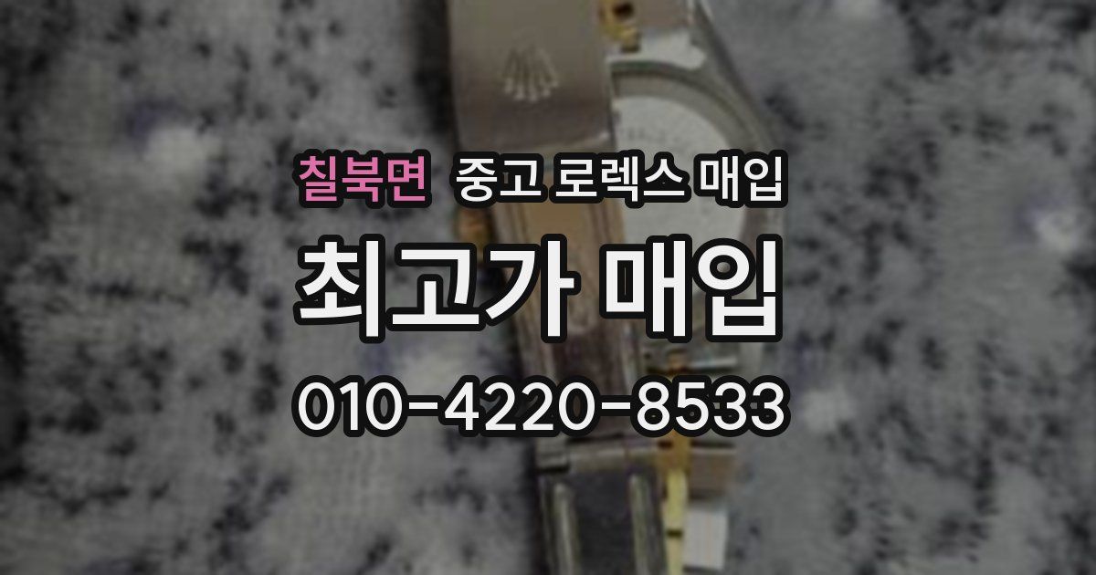 칠북면 중고 로렉스 매입