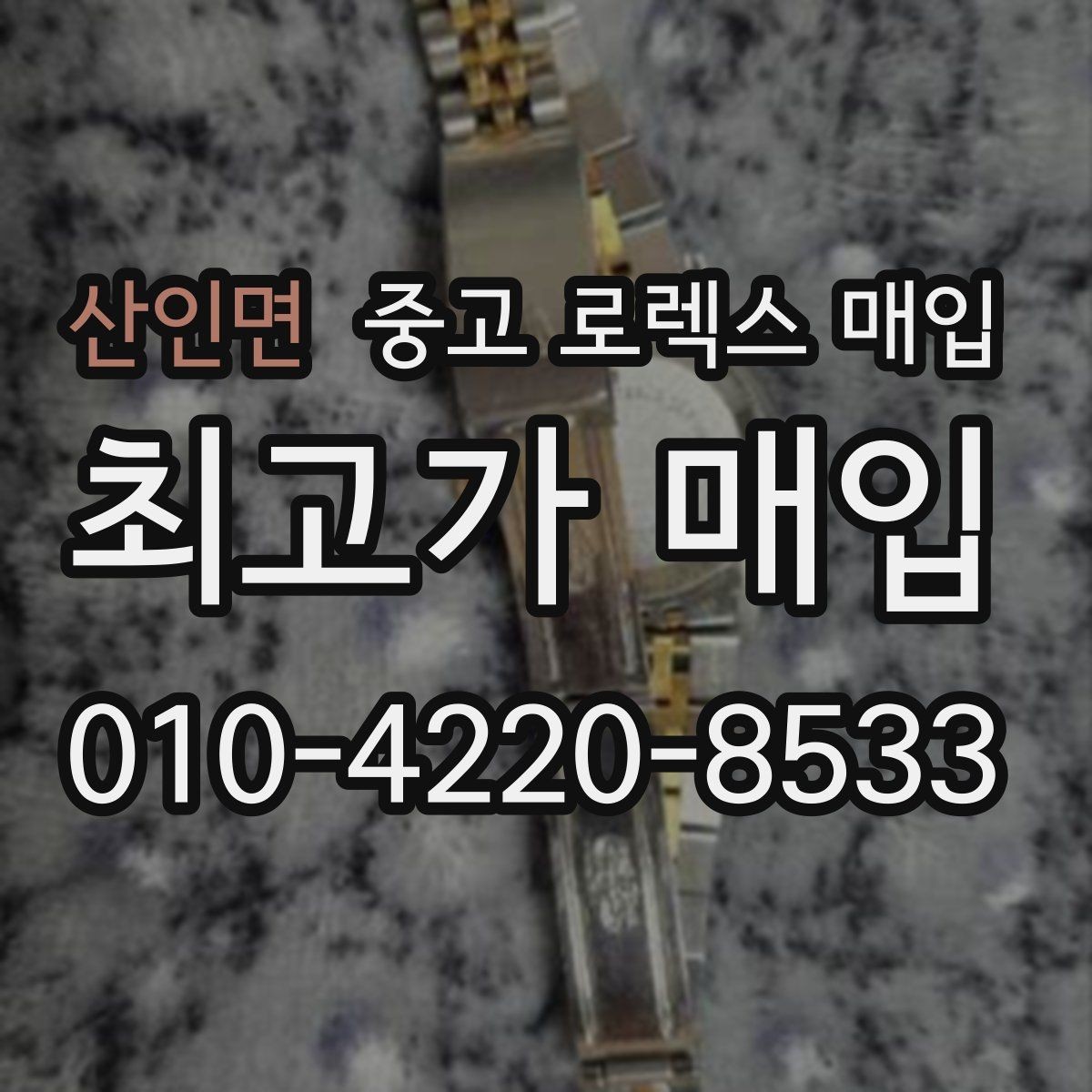 산인면 중고 로렉스 매입 버클 스크래치가 감가에 미치는 영향