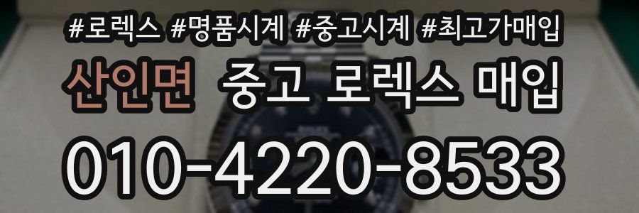 산인면 중고 로렉스 매입