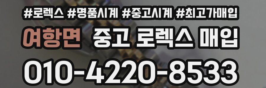 여항면 중고 로렉스 매입