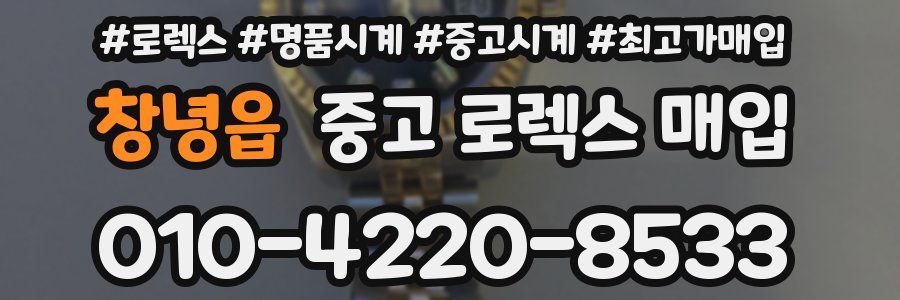창녕읍 중고 로렉스 매입