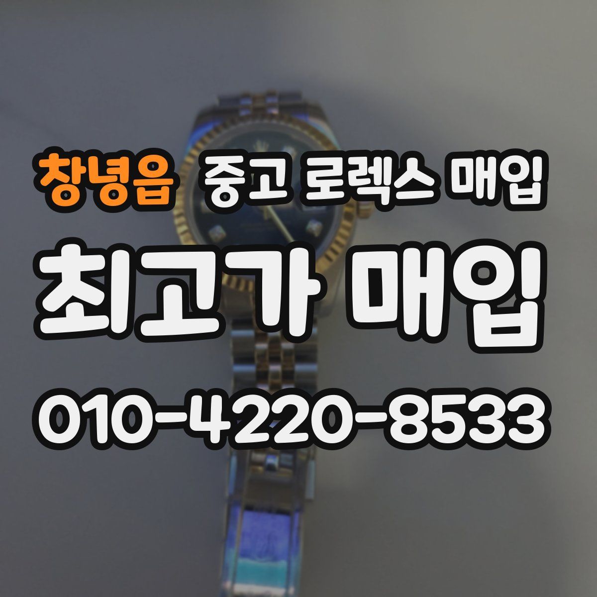 창녕읍 중고 로렉스 매입
