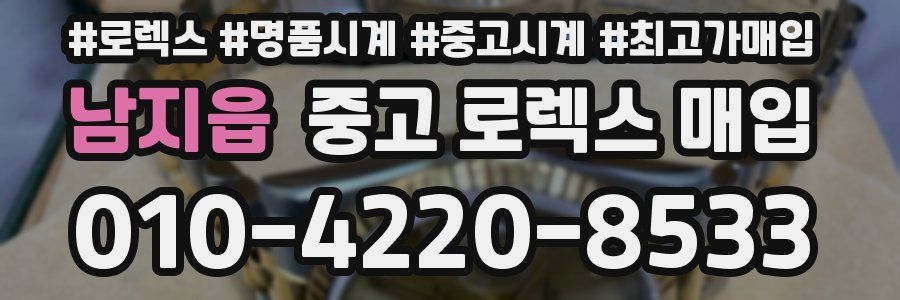 남지읍 중고 로렉스 매입