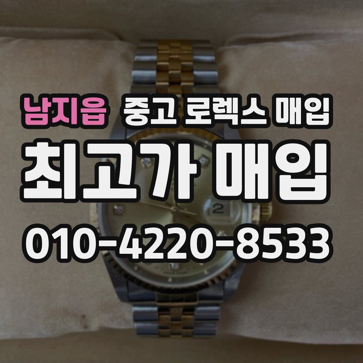 남지읍 중고 로렉스 매입