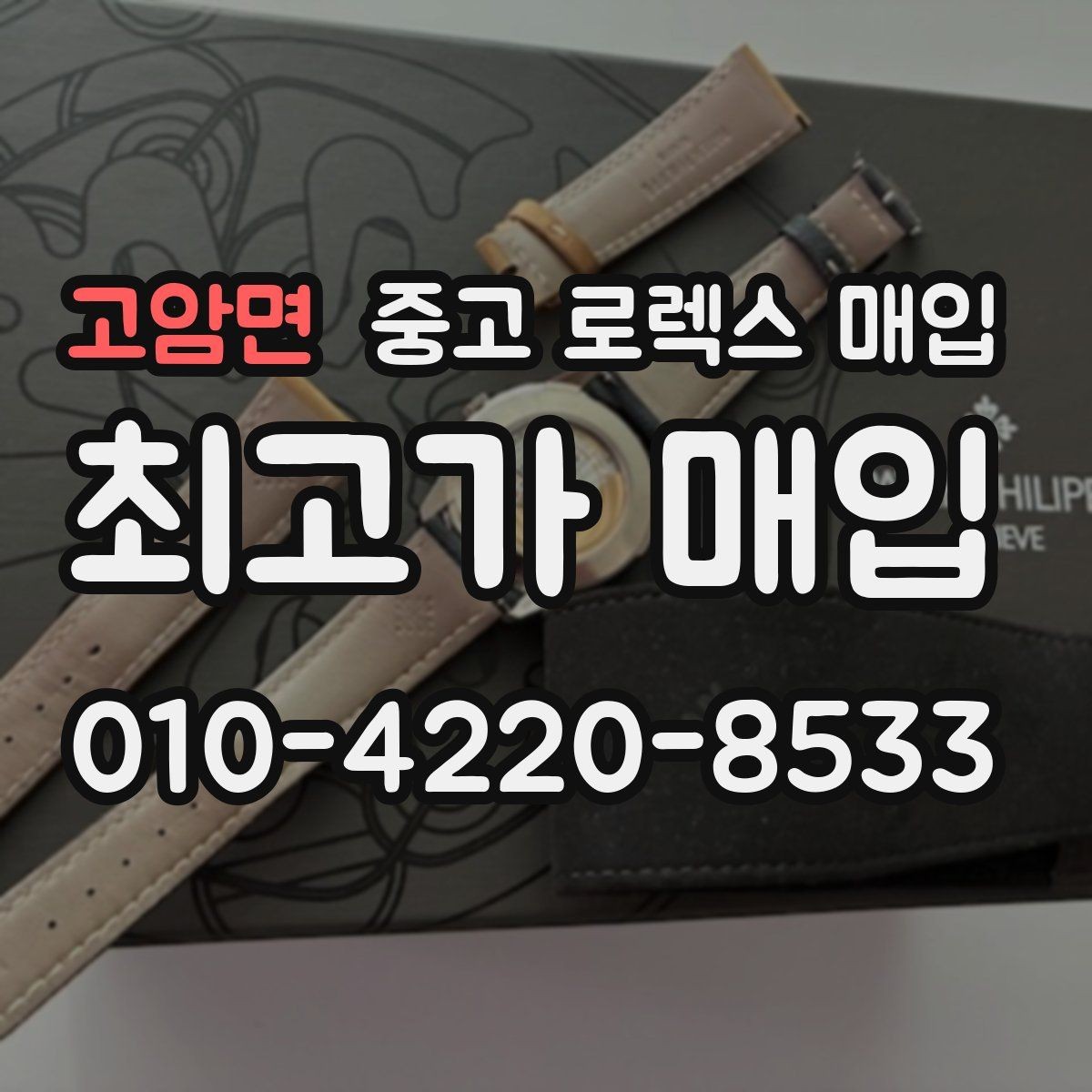 고암면 중고 로렉스 매입 택배 거래에서 보험 적용이 중요한 이유