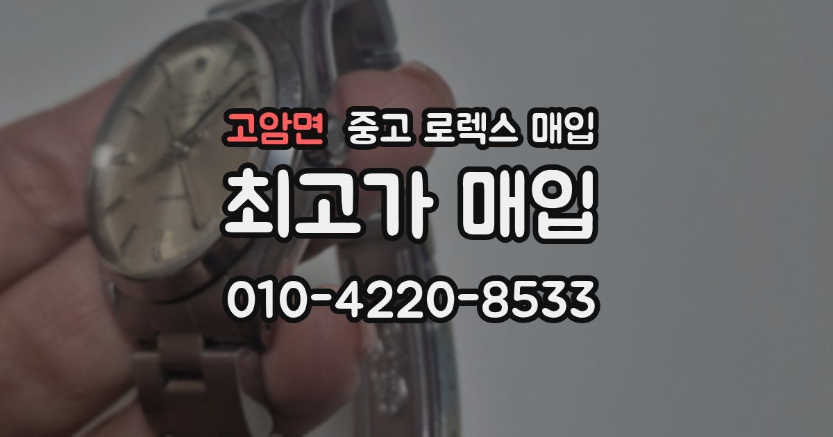 고암면 중고 로렉스 매입