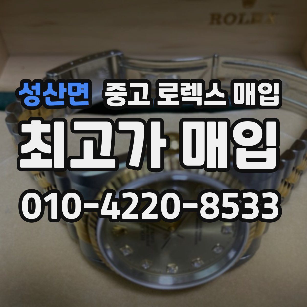성산면 중고 로렉스 매입
