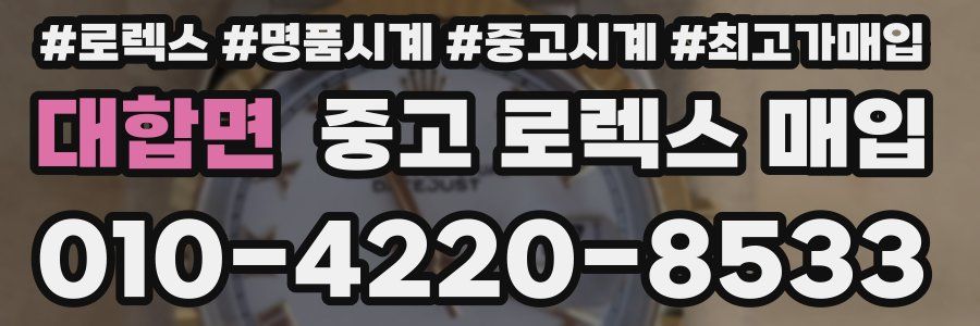 대합면 중고 로렉스 매입