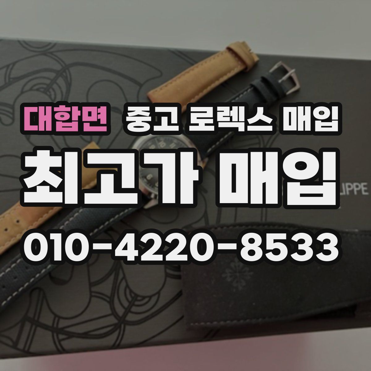 대합면 중고 로렉스 매입