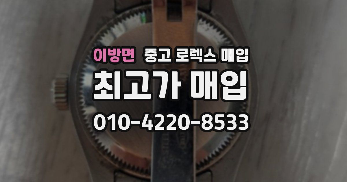 이방면 중고 로렉스 매입