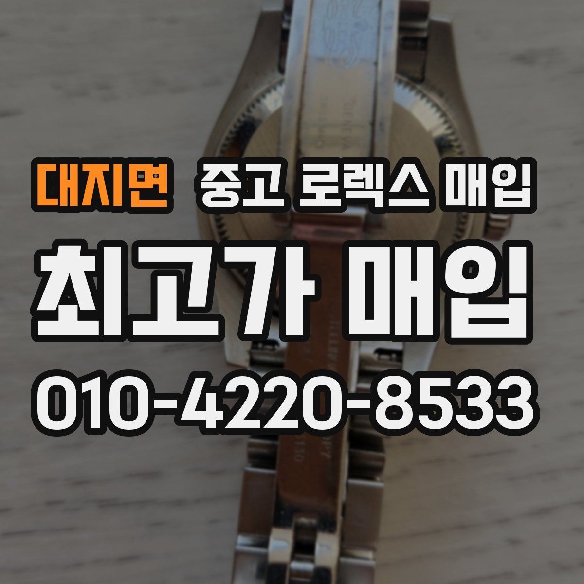 대지면 중고 로렉스 매입 실물 확인이 중요한 핵심 이유