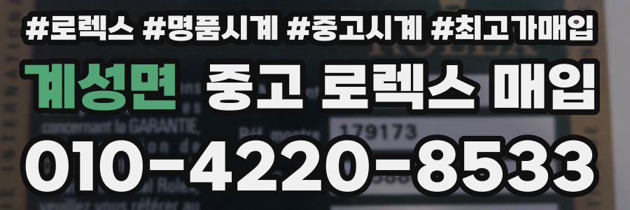 계성면 중고 로렉스 매입