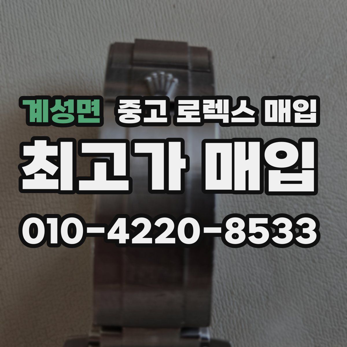 계성면 중고 로렉스 매입