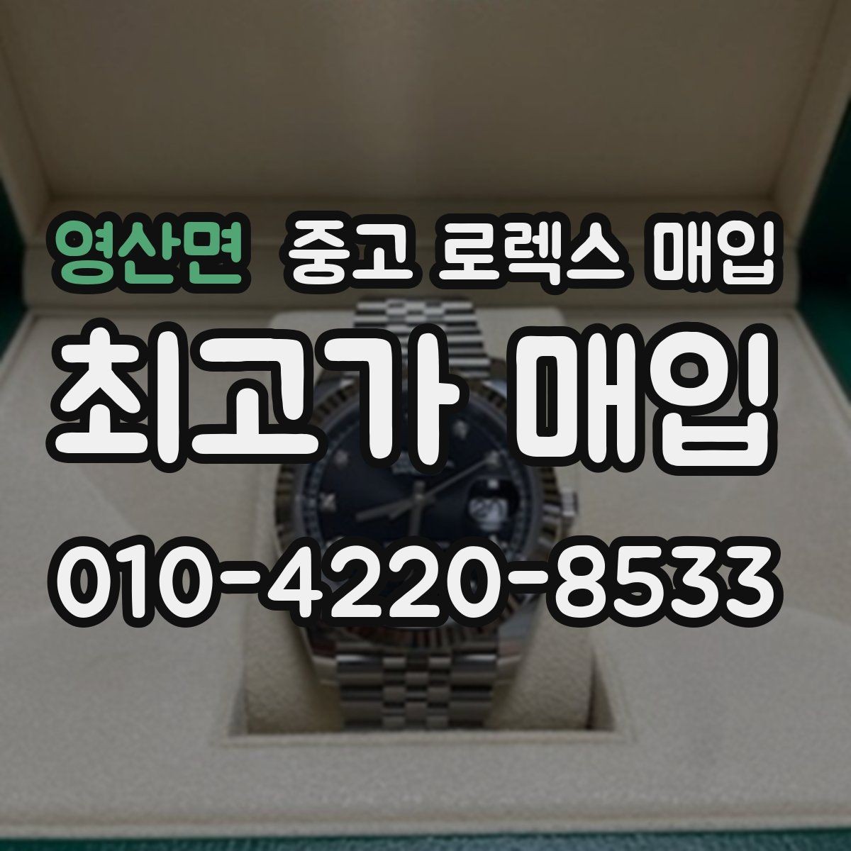 영산면 중고 로렉스 매입 화이트골드와 옐로골드 차이