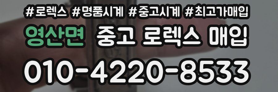 영산면 중고 로렉스 매입