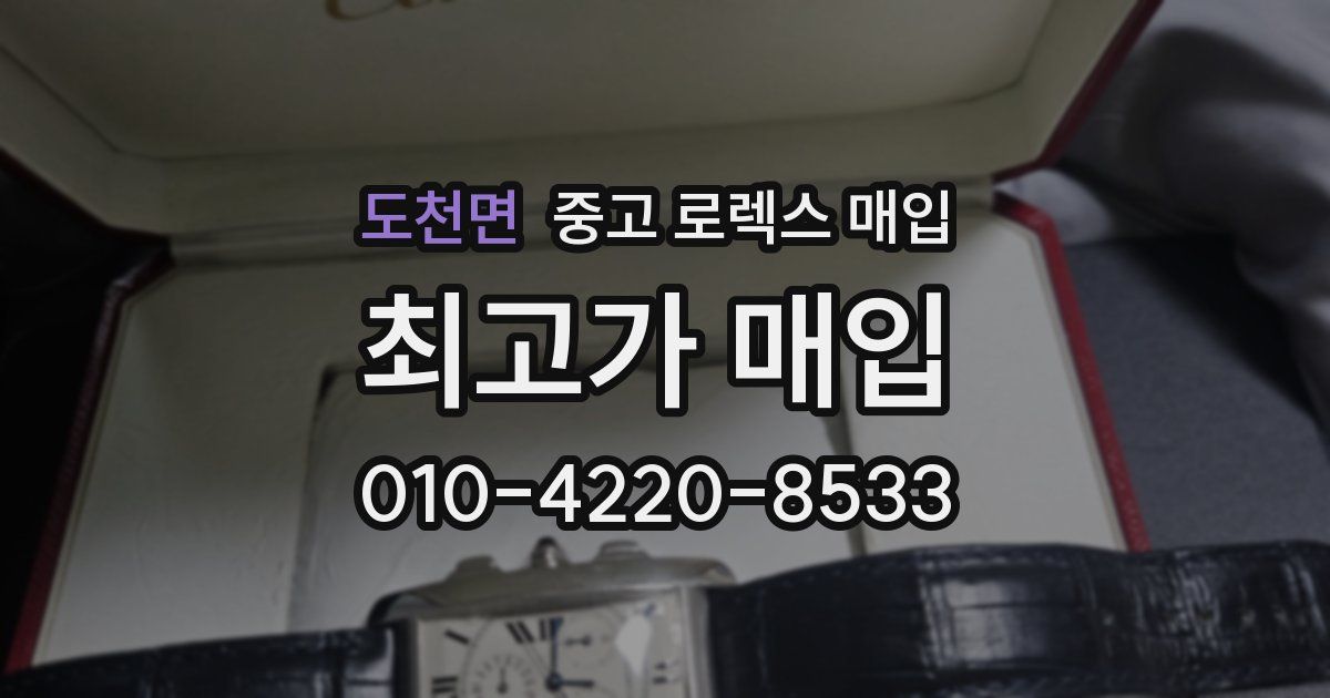 도천면 중고 로렉스 매입