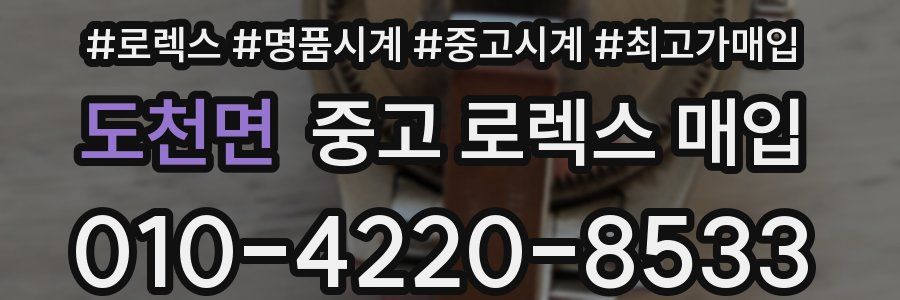 도천면 중고 로렉스 매입