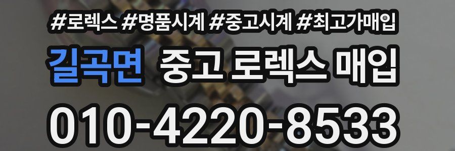 길곡면 중고 로렉스 매입