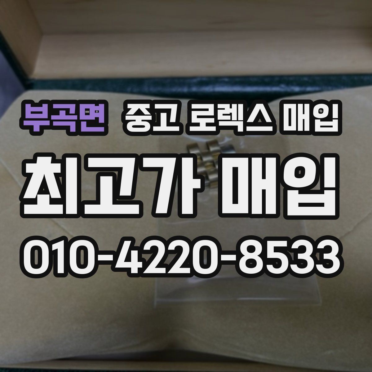 부곡면 중고 로렉스 매입 플래티넘 모델 시세 확인 방법
