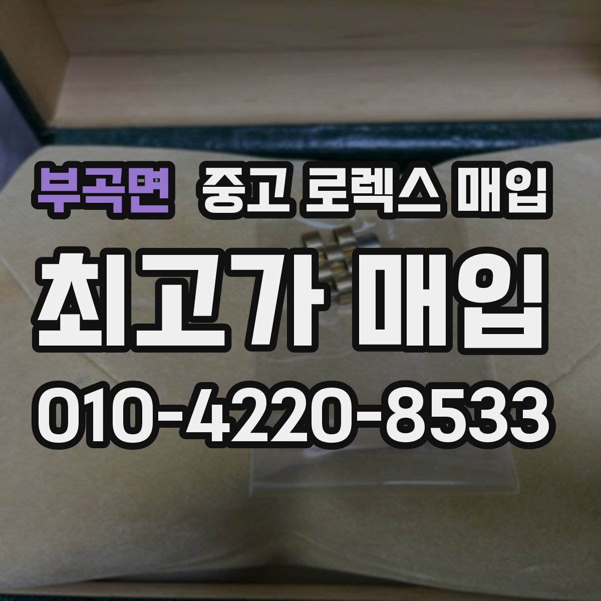 부곡면 중고 로렉스 매입