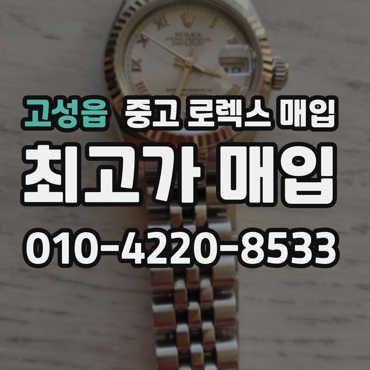 고성읍 중고 로렉스 매입 방문 매입이 유리한 경우 정리