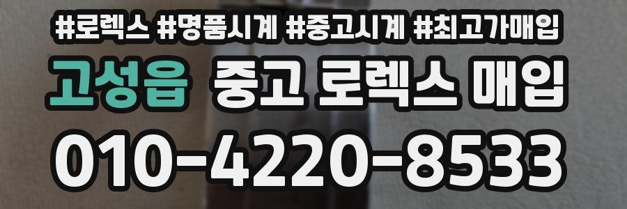 고성읍 중고 로렉스 매입