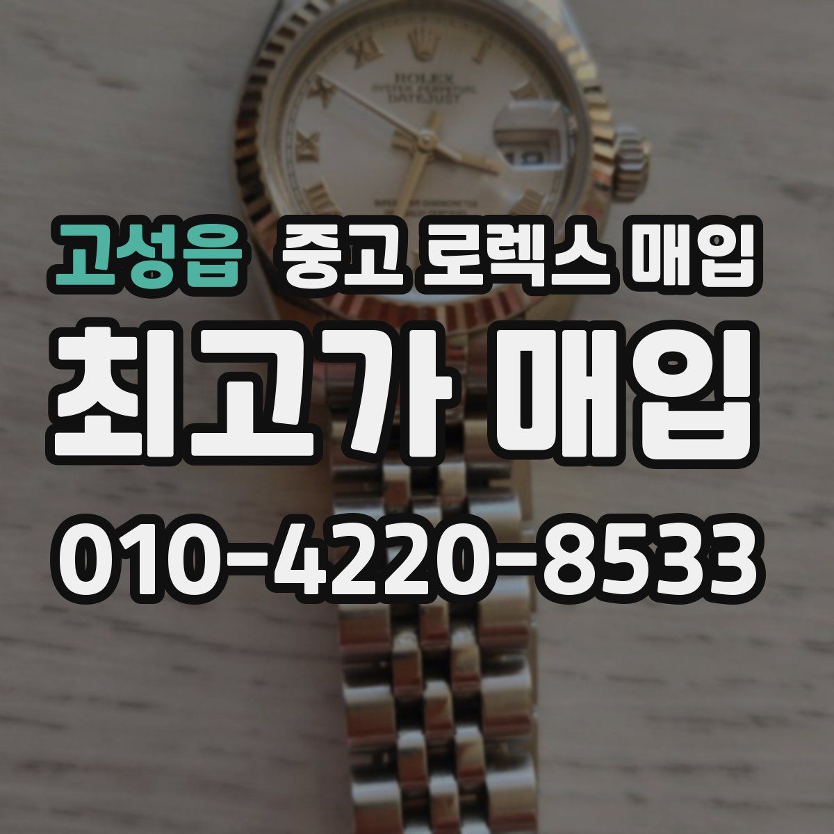 고성읍 중고 로렉스 매입